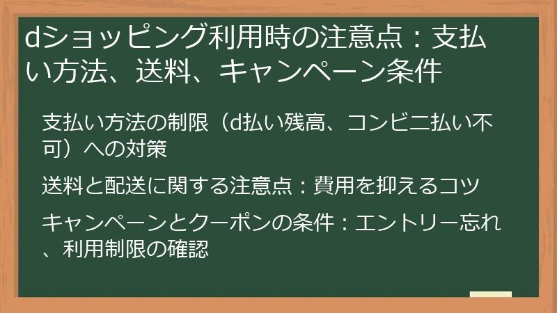 dショッピング利用時の注意点：支払い方法、送料、キャンペーン条件