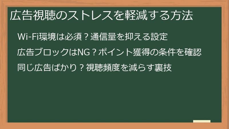 広告視聴のストレスを軽減する方法