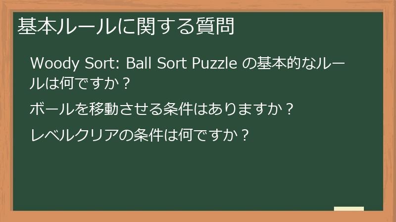 基本ルールに関する質問