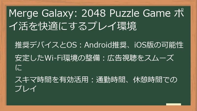 Merge Galaxy: 2048 Puzzle Game ポイ活を快適にするプレイ環境