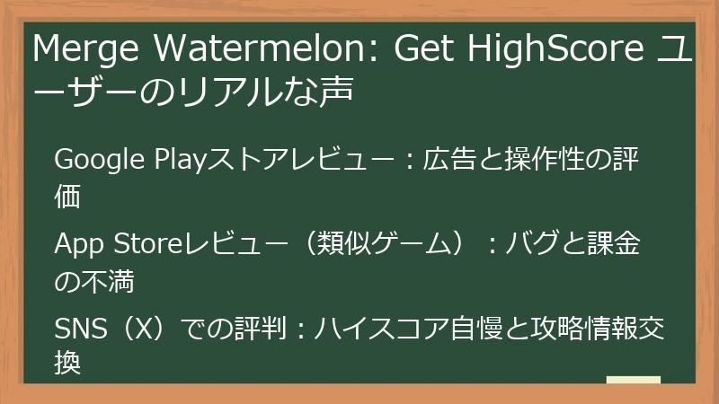 Merge Watermelon: Get HighScore ユーザーのリアルな声