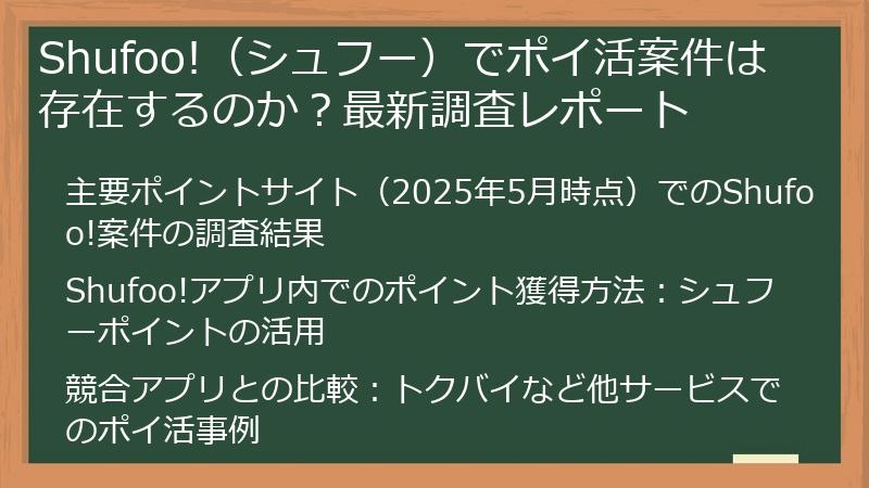 Shufoo!（シュフー）でポイ活案件は存在するのか？最新調査レポート