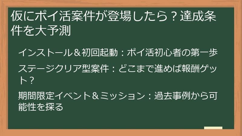 仮にポイ活案件が登場したら？達成条件を大予測
