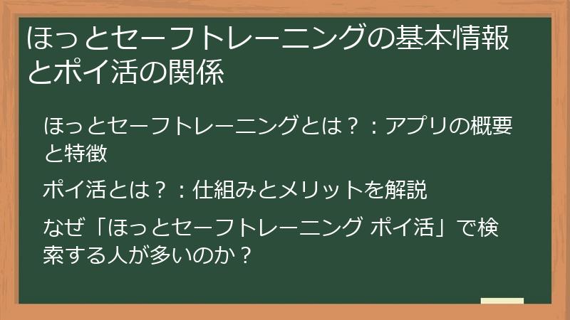 ほっとセーフトレーニングの基本情報とポイ活の関係