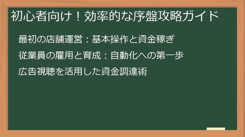 初心者向け！効率的な序盤攻略ガイド