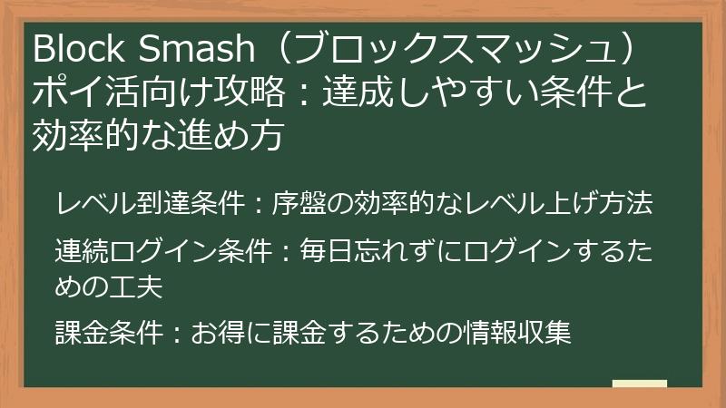 Block Smash（ブロックスマッシュ）ポイ活向け攻略：達成しやすい条件と効率的な進め方