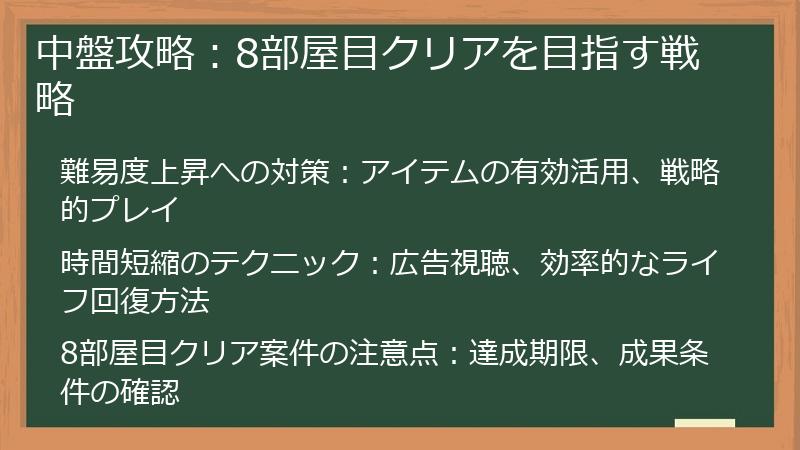 中盤攻略：8部屋目クリアを目指す戦略