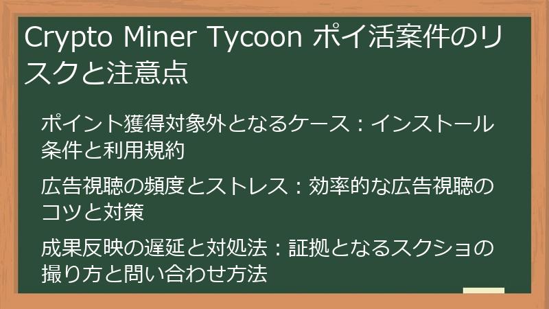 Crypto Miner Tycoon ポイ活案件のリスクと注意点