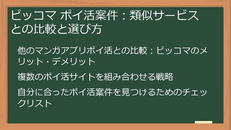 ピッコマ ポイ活案件：類似サービスとの比較と選び方