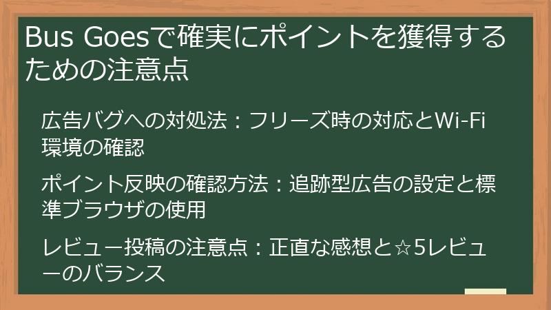 Bus Goesで確実にポイントを獲得するための注意点