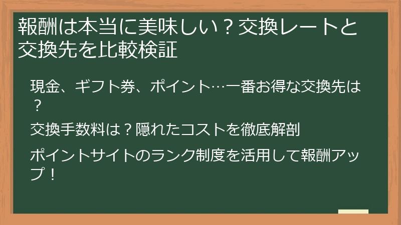 報酬は本当に美味しい？交換レートと交換先を比較検証
