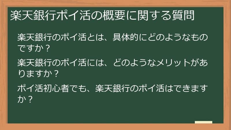 楽天銀行ポイ活の概要に関する質問