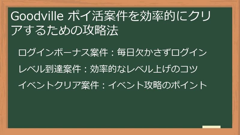 Goodville ポイ活案件を効率的にクリアするための攻略法