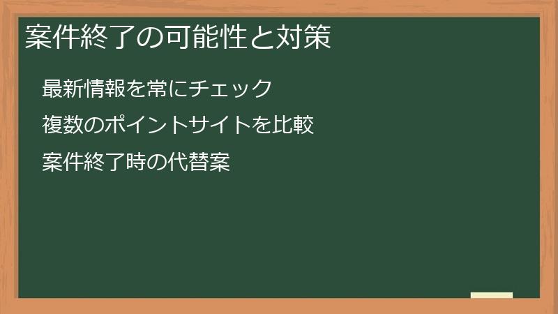 案件終了の可能性と対策