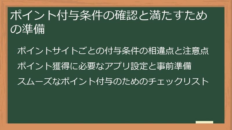 ポイント付与条件の確認と満たすための準備