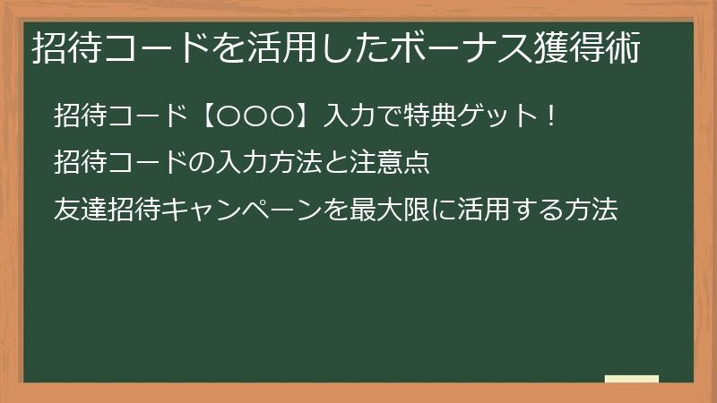 招待コードを活用したボーナス獲得術