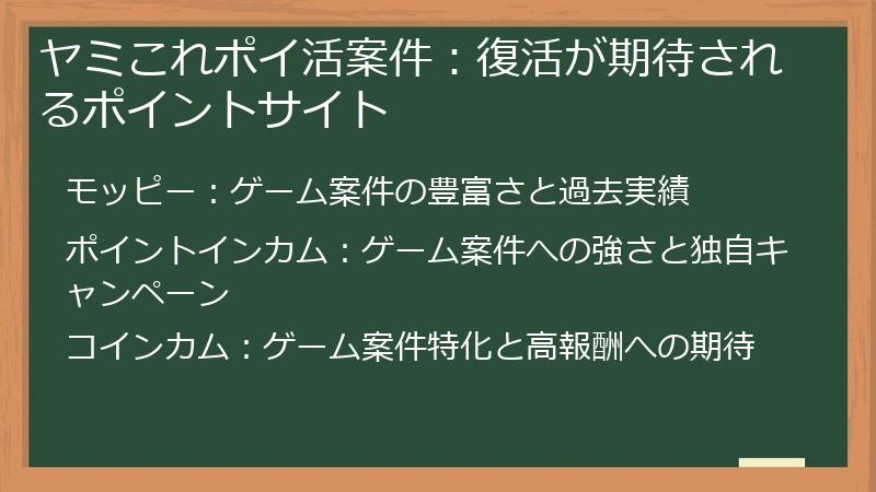 ヤミこれポイ活案件：復活が期待されるポイントサイト