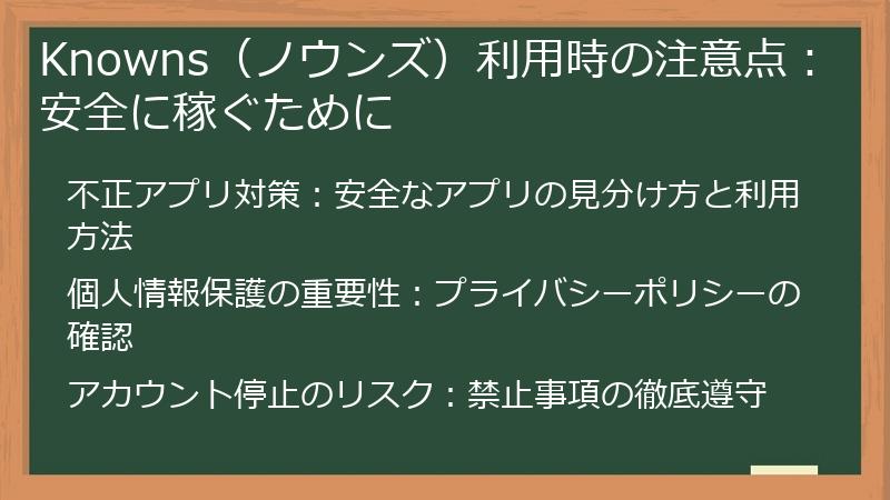 Knowns(ノウンズ)利用時の注意点:安全に稼ぐために