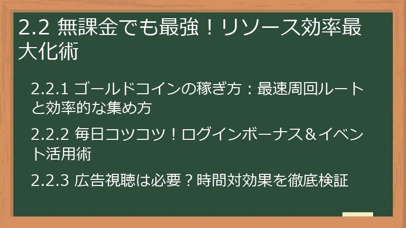 2.2 無課金でも最強！リソース効率最大化術