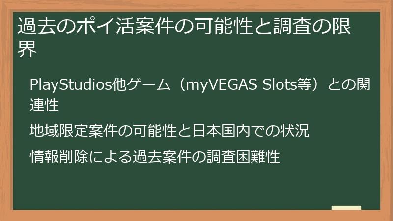 過去のポイ活案件の可能性と調査の限界
