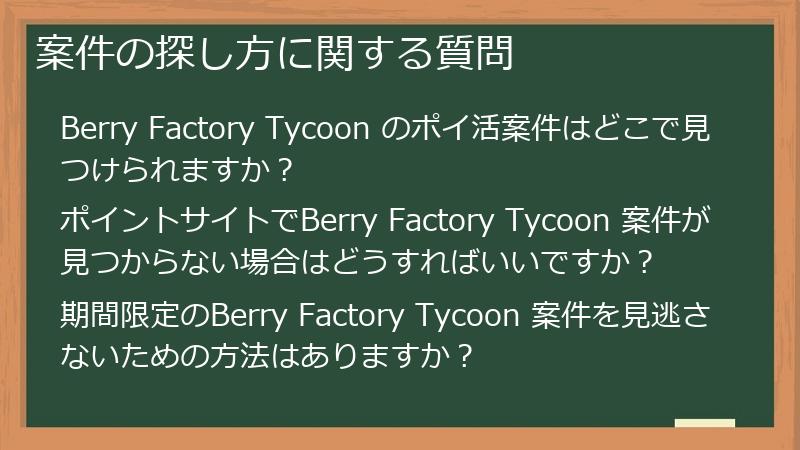 案件の探し方に関する質問
