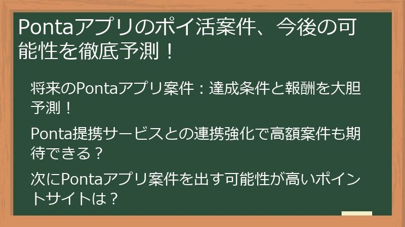 Pontaアプリのポイ活案件、今後の可能性を徹底予測！
