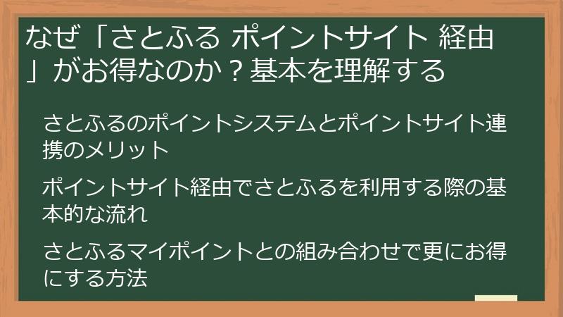 なぜ「さとふる ポイントサイト 経由」がお得なのか？基本を理解する