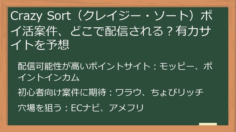 Crazy Sort（クレイジー・ソート）ポイ活案件、どこで配信される？有力サイトを予想