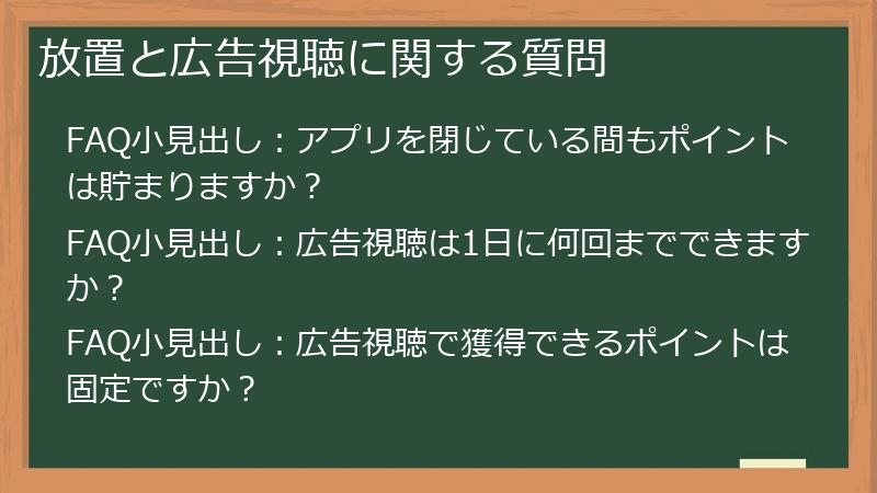 放置と広告視聴に関する質問