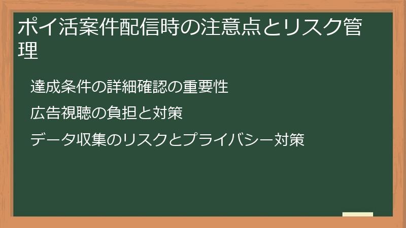 ポイ活案件配信時の注意点とリスク管理