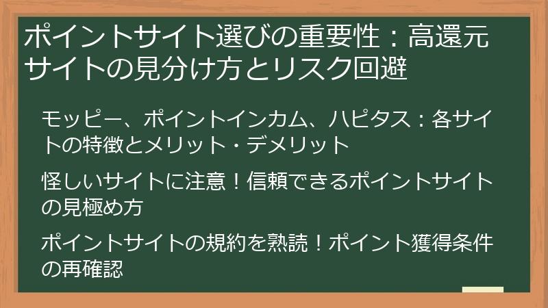 ポイントサイト選びの重要性：高還元サイトの見分け方とリスク回避