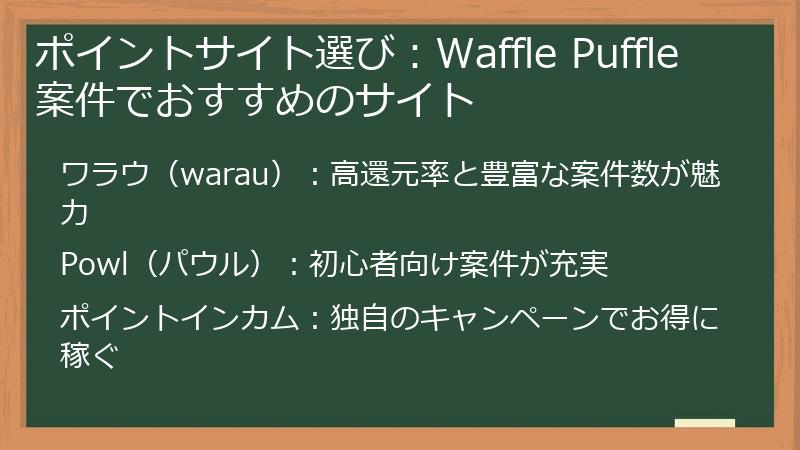 ポイントサイト選び：Waffle Puffle案件でおすすめのサイト