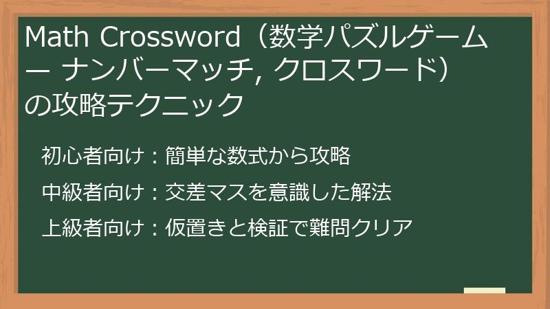 Math Crossword（数学パズルゲーム — ナンバーマッチ, クロスワード）の攻略テクニック