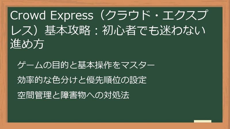 Crowd Express（クラウド・エクスプレス）基本攻略：初心者でも迷わない進め方