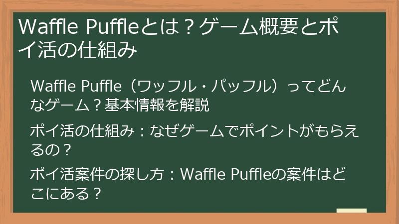Waffle Puffleとは？ゲーム概要とポイ活の仕組み