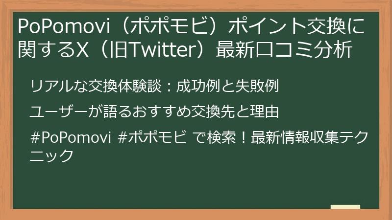 PoPomovi(ポポモビ)ポイント交換に関するX(旧Twitter)最新口コミ分析