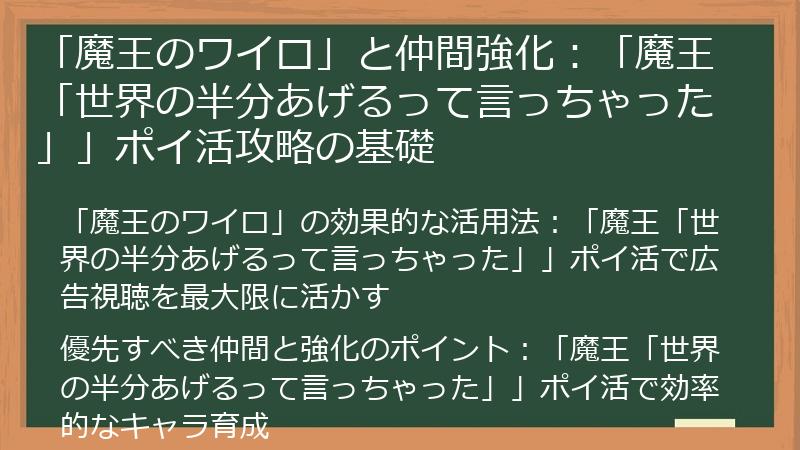 「魔王のワイロ」と仲間強化:「魔王「世界の半分あげるって言っちゃった」」ポイ活攻略の基礎