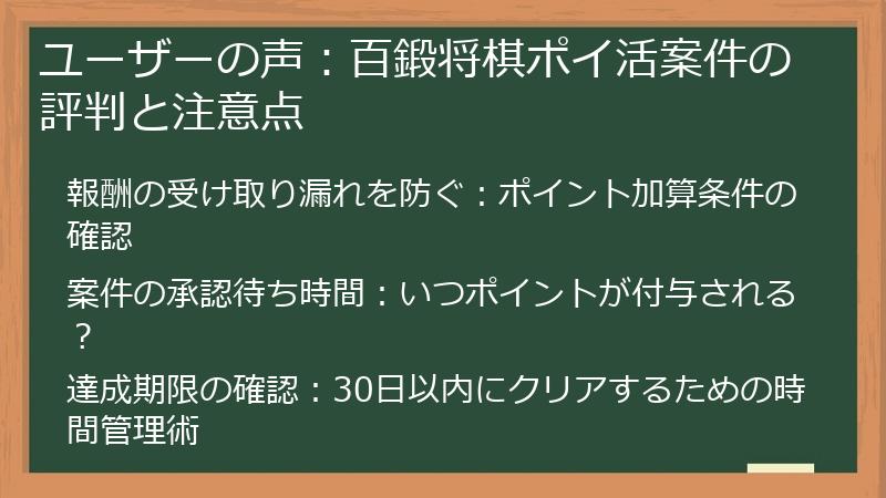ユーザーの声：百鍛将棋ポイ活案件の評判と注意点