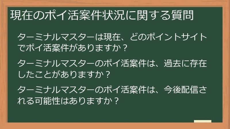 現在のポイ活案件状況に関する質問
