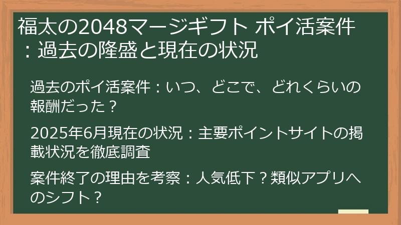 福太の2048マージギフト ポイ活案件：過去の隆盛と現在の状況