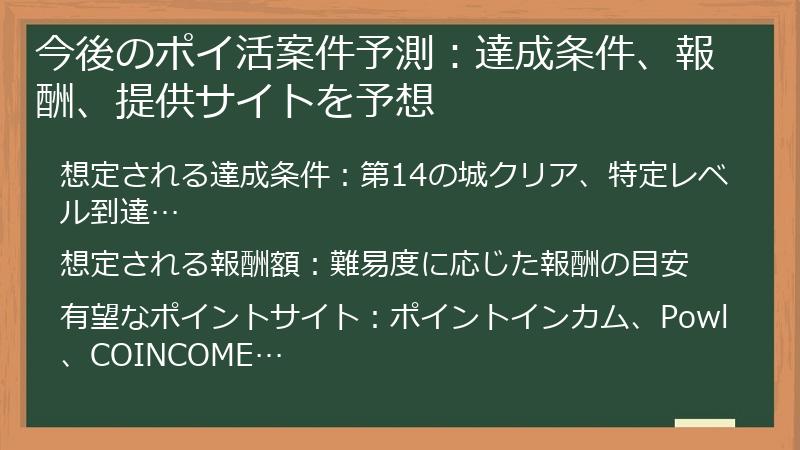 今後のポイ活案件予測：達成条件、報酬、提供サイトを予想