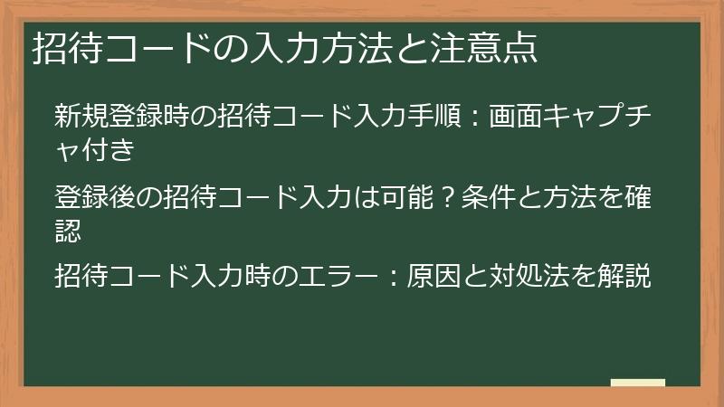 招待コードの入力方法と注意点