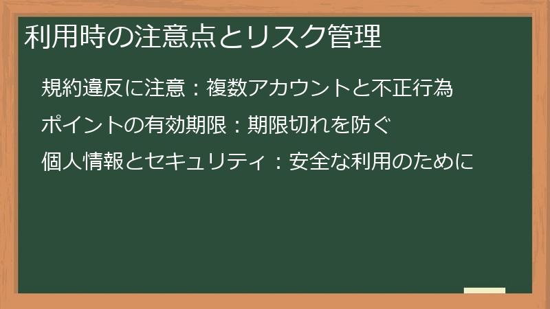 利用時の注意点とリスク管理