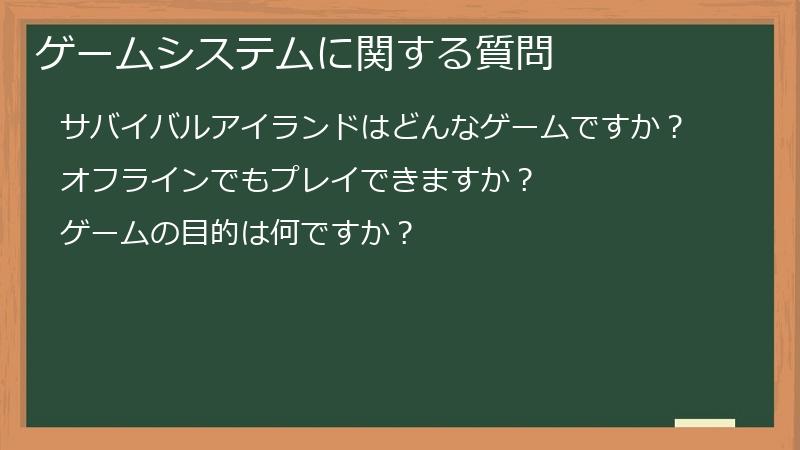 ゲームシステムに関する質問
