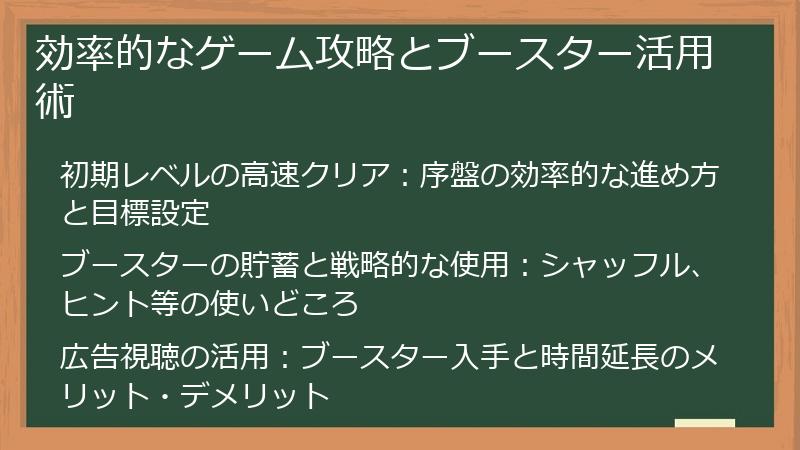 効率的なゲーム攻略とブースター活用術