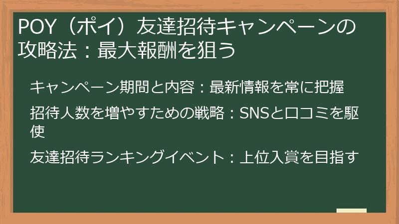 POY（ポイ）友達招待キャンペーンの攻略法：最大報酬を狙う