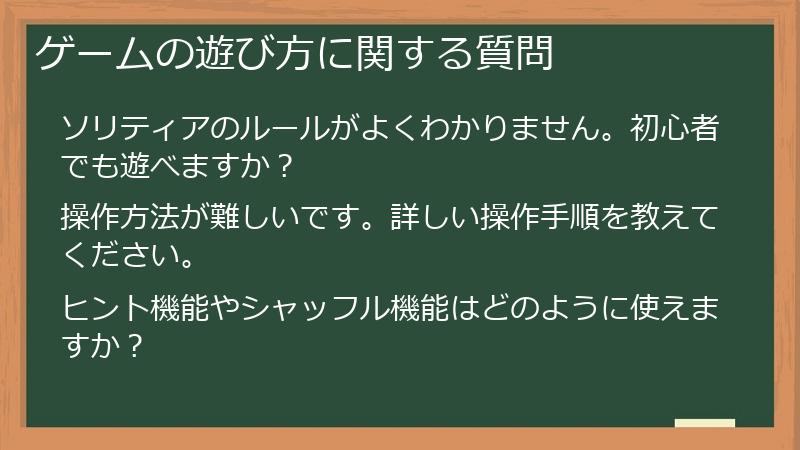 ゲームの遊び方に関する質問