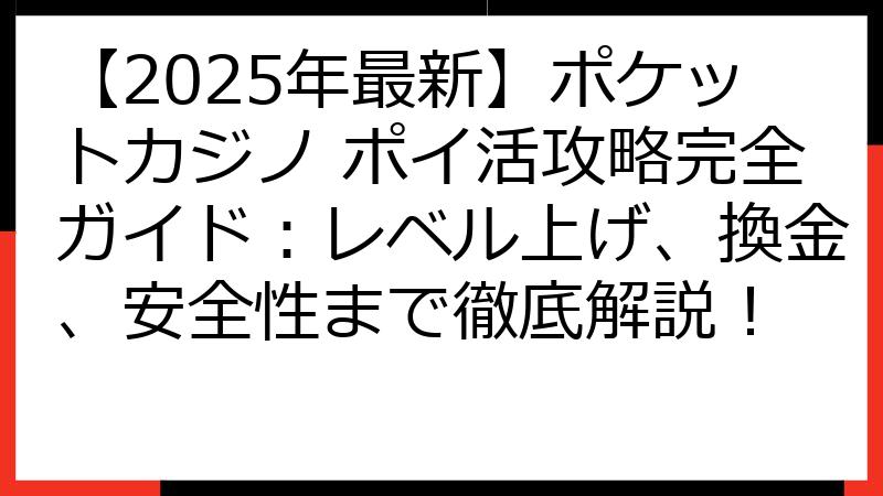 【2025年最新】ポケットカジノ ポイ活攻略完全ガイド：レベル上げ、換金、安全性まで徹底解説！