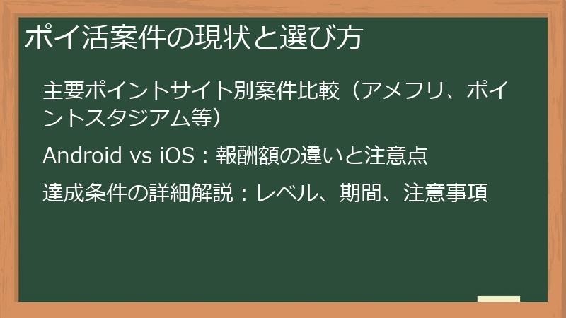 ポイ活案件の現状と選び方