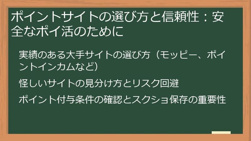 ポイントサイトの選び方と信頼性：安全なポイ活のために